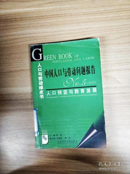 中国人口与劳动问题报告NO.5（2004）：人口转变与教育发展