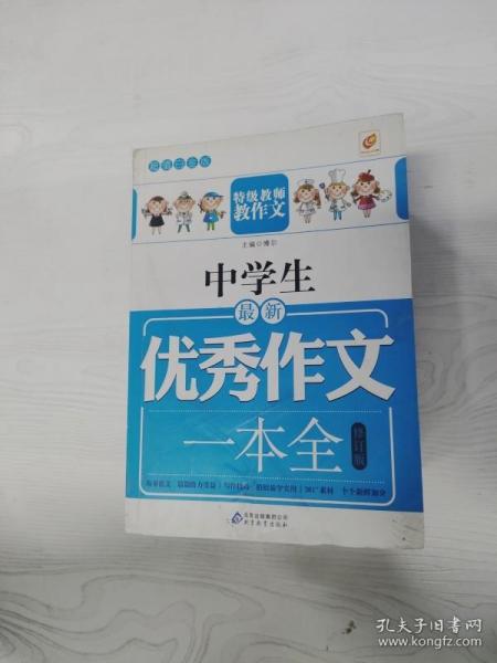 中学生最新优秀作文一本全