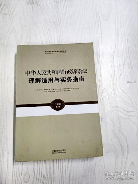 新行政诉讼法理解与适用丛书·中华人民共和国行政诉讼法理解适用与实务指南