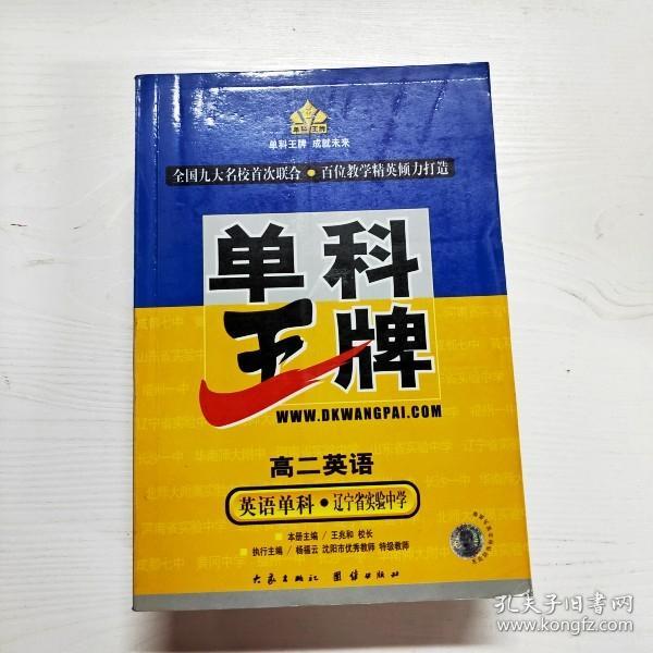 YG1000322 单科王牌  高二英语【有瑕疵  书内有字迹】