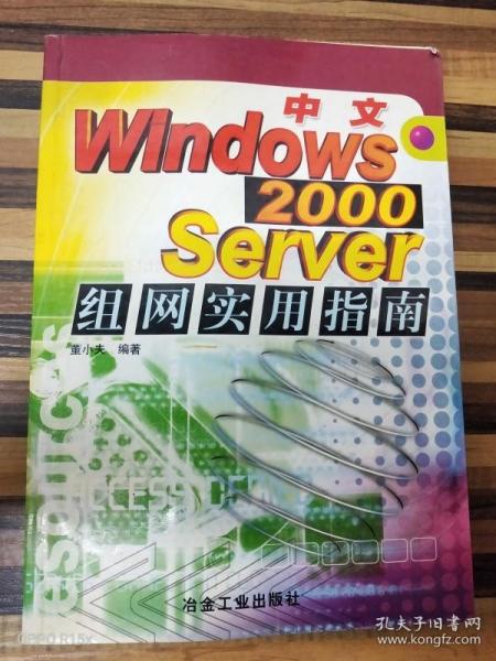 中文Windows 2000 Server组网实用指南