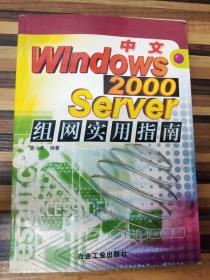 中文Windows 2000 Server组网实用指南