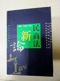 民商法新论——民商法丛书