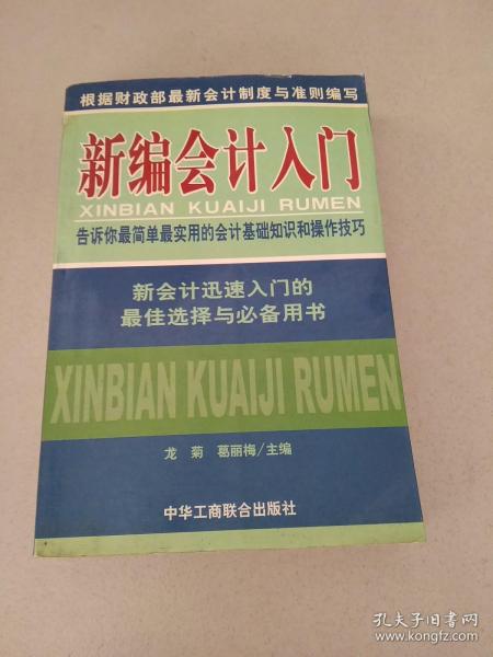 新编会计入门:告诉你最简单最实用的会计基础知识和操作技巧