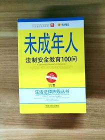 未成年人法制安全教育100问