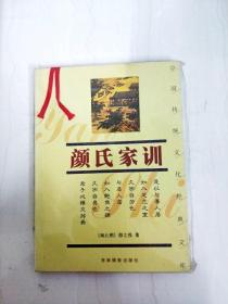 DA142351 颜氏家训--中国传统文化经典文库【全新未拆封】
