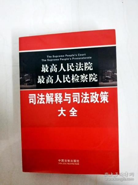 最高人民法院·最高人民检察院：司法解释与司法政策大全