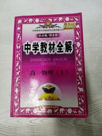 YA4037163 中学教材全解 高一物理  上册【有瑕疵 书边有污渍】