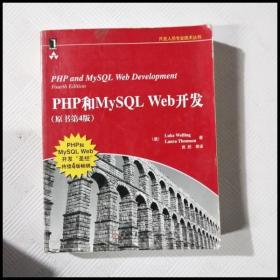 PHP和MySQL Web开发(原书第4版)：PHP and MySQL Web Development, Fourth Edition