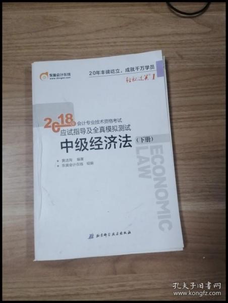 中级会计职称2018教材东奥会计 轻松过关1 2018年会计专业技术资格考试应试指导及全真模拟测试：中级经济法（上下册）