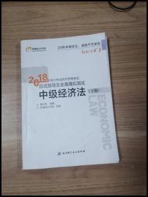 中级会计职称2018教材东奥会计 轻松过关1 2018年会计专业技术资格考试应试指导及全真模拟测试：中级经济法（上下册）