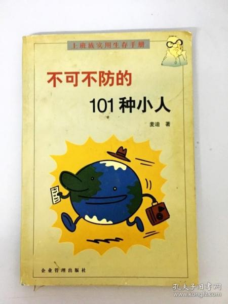 不可不防的101种小人