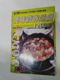 YA4009757 美味营养汤煲1200样 （一版一印）