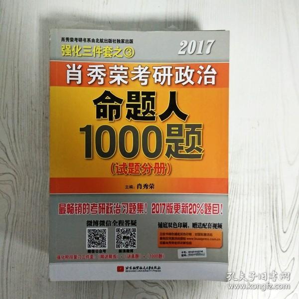 2017肖秀荣考研政治命题人1000题 （试题分册）