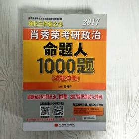 2017肖秀荣考研政治命题人1000题 （试题分册）