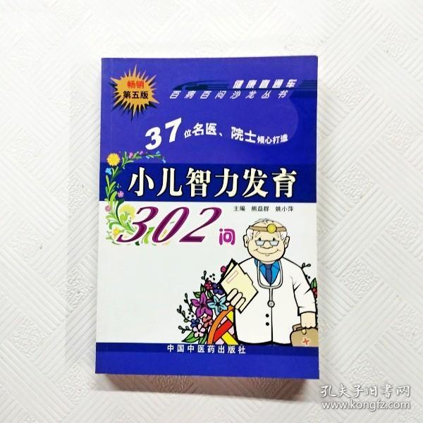 小儿智力发育302问