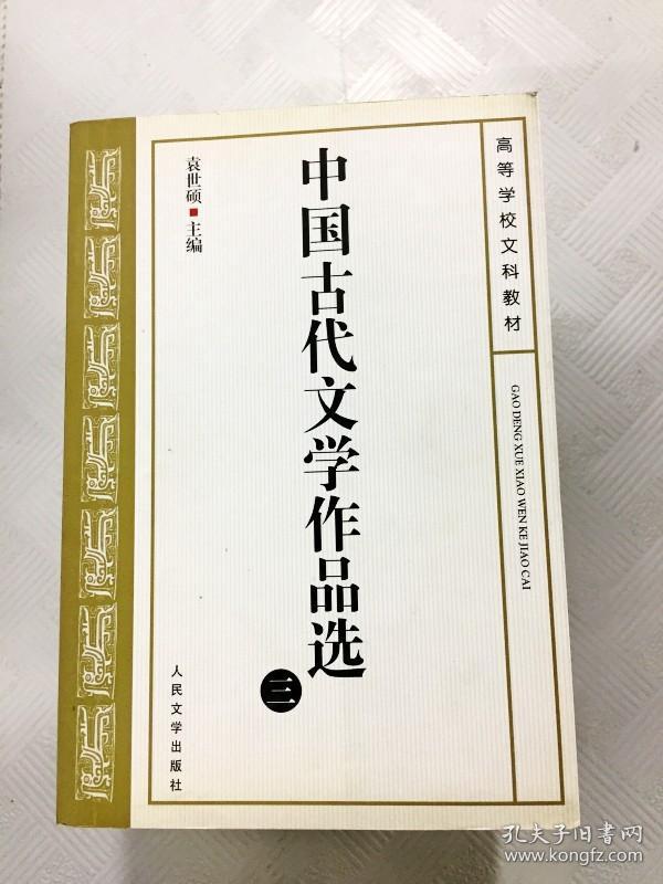 EA2019292 中国古代文学作品选 三（有瑕疵：内有字迹）