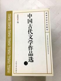 中国古代文学作品选