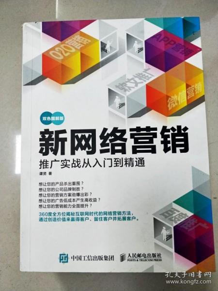 新网络营销推广实战从入门到精通