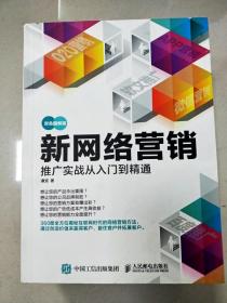 新网络营销推广实战从入门到精通