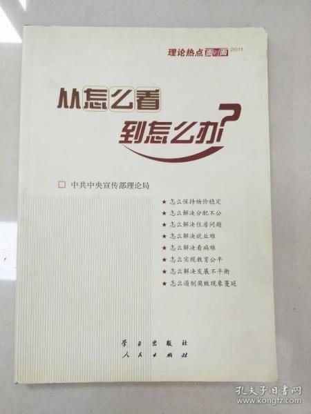 从怎么看到怎么办？ 理论热点面对面•2011