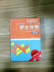 医学临床“三基”训练（护士分册）（第4版）