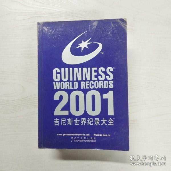吉尼斯世界纪录大会：2001袖珍版