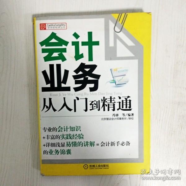 财务轻松学丛书：会计业务从入门到精通