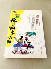 把話說(shuō)得滴水不漏（扉頁(yè)有筆跡）