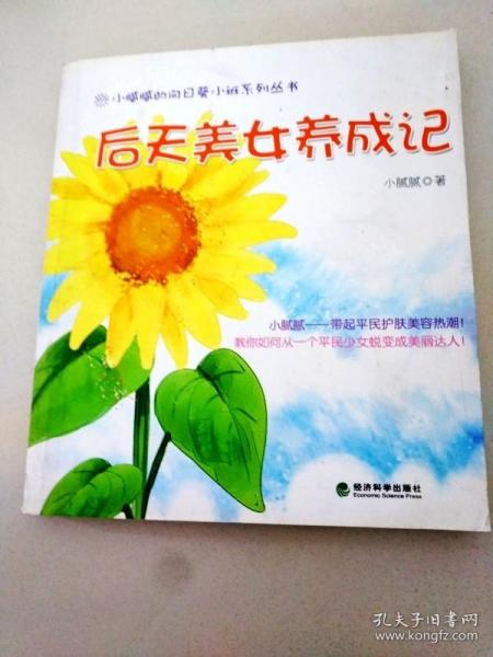 后天美女养成记：随书附赠芳草集正装面膜