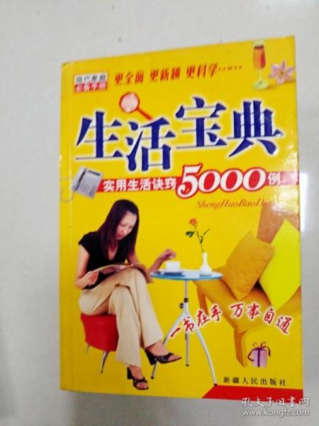 生活宝典:实用生活诀窍5000例