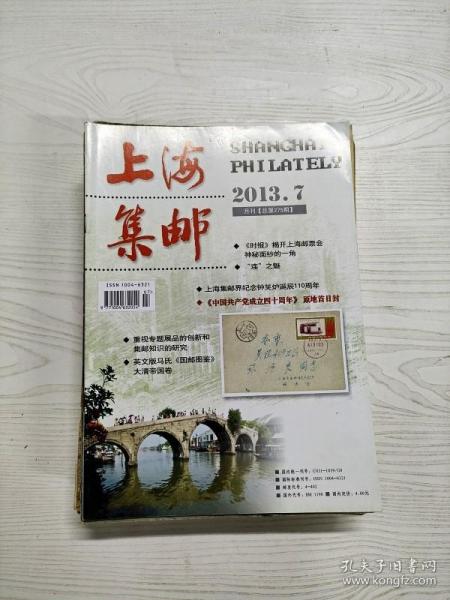 Q2001812 上海集邮总275期含重视专题展品的创新和集邮知识的研究/太平洋邮运航空线展至中国等