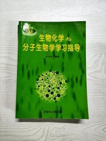 YQ1001086 生物化学与分子生物学学习指导