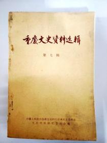 S91 重庆文史资料选辑总7含南京拒绝签订国内和平协定/迎接毛主席来重庆到延安/由新疆发寄反对内战万言书等