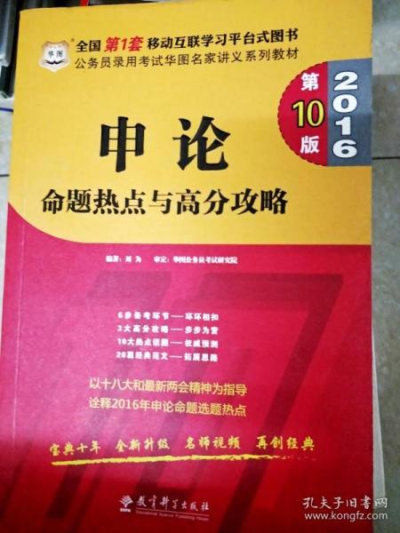 DI2168742 申论命题热点与高分攻略--公务员录用考试华图名家讲义系列教材