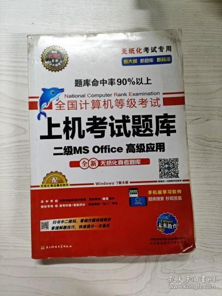 全国计算机等级考试上机考试题库二级MS Office高级应用（2015年3月无纸化考试专用）