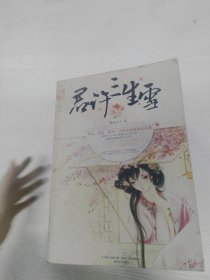 君许三生雪【一版一印】