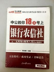 中公教育：中公教你18天考上银行农信社