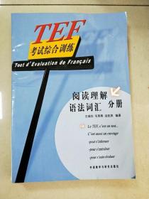 TEF考试综合训练（阅读理解、语法词汇分册）