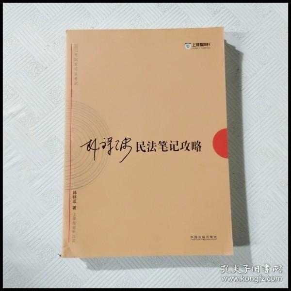 2017年司法考试指南针考前突破：韩祥波民法笔记攻略