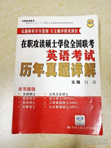 2008在职联考·在职攻读硕士学位全国联考·英语考试：历年真题详解