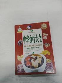 YA4026146 中华食疗大全 下册 中国家庭必备工具书【铜版纸】