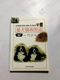 爱犬驯养图说