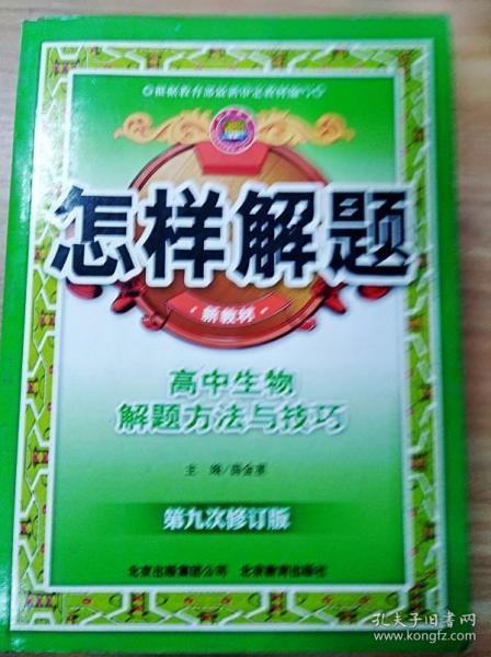 怎样解题 高中生物解题方法与技巧 第十一次修订 2014年