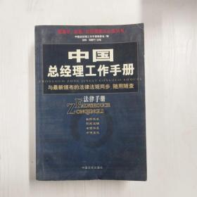 中国总经理工作手册：法律手册