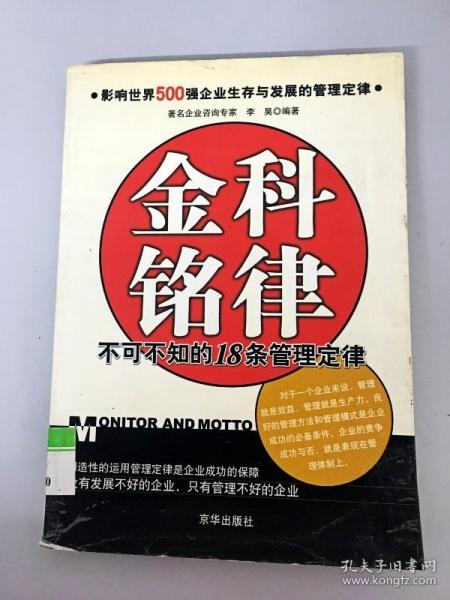 金科铭律：不可不知的18条管理定律