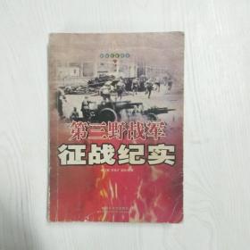 第三野战军征战纪实：解放军征战卷