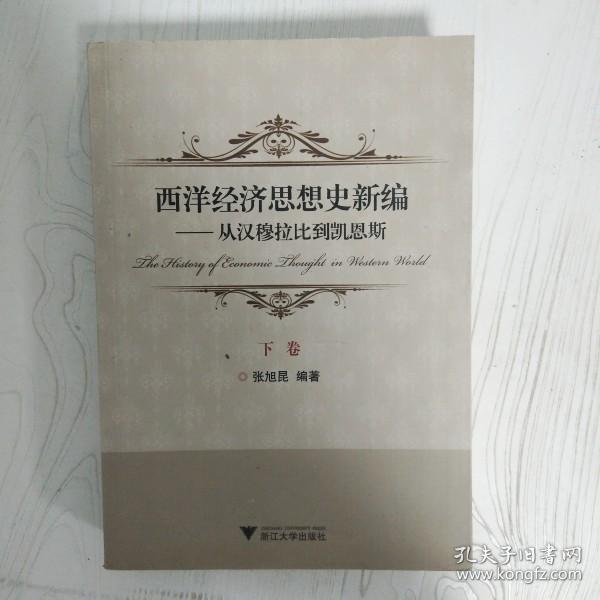 西洋经济思想史新编：从汉穆拉比到凯恩斯（上、下卷）