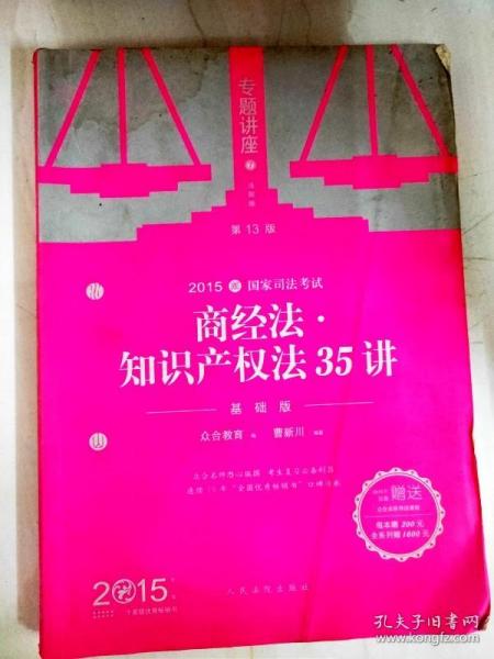 国家司法考试专题讲座·2015年国家司法考试专题讲座：商经法·知识产权法35讲（基础版 第13版）