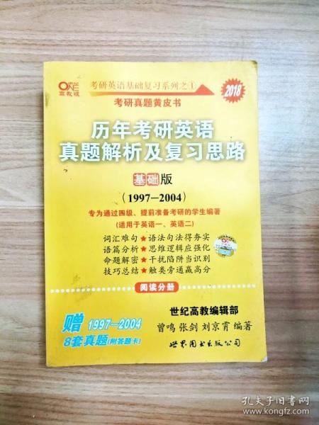 2013历年考研英语真题解析及复习思路（高教版·基础版）（1997—2004）